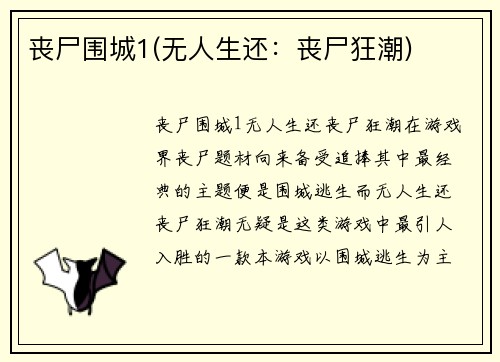 丧尸围城1(无人生还：丧尸狂潮)