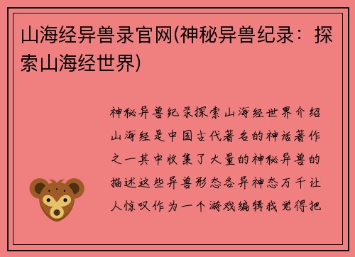 山海经异兽录官网(神秘异兽纪录：探索山海经世界)