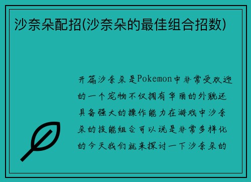 沙奈朵配招(沙奈朵的最佳组合招数)