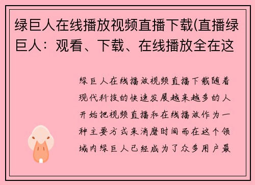 绿巨人在线播放视频直播下载(直播绿巨人：观看、下载、在线播放全在这里)