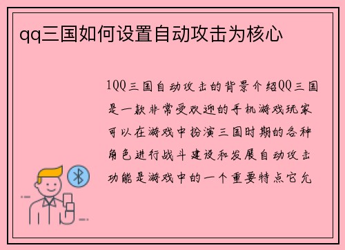qq三国如何设置自动攻击为核心