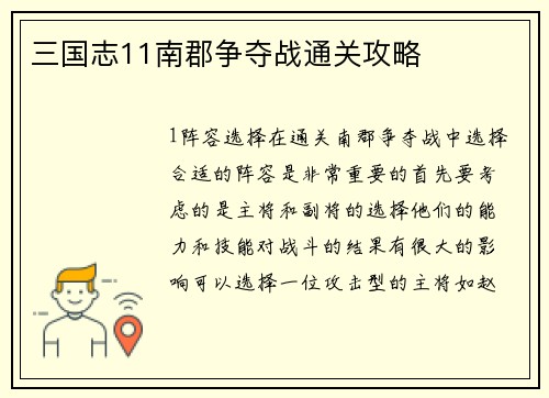 三国志11南郡争夺战通关攻略