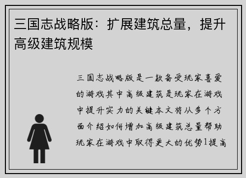 三国志战略版：扩展建筑总量，提升高级建筑规模