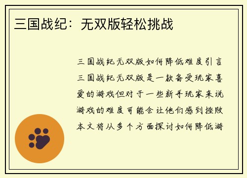 三国战纪：无双版轻松挑战