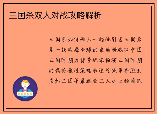 三国杀双人对战攻略解析